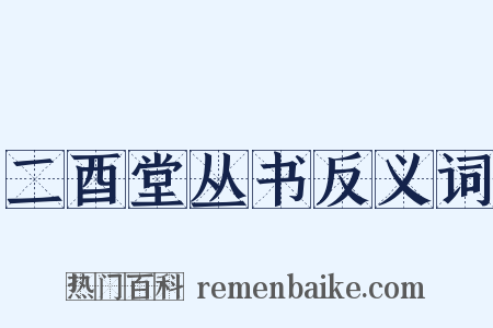 二酉堂丛书反义词是什么意思的图片